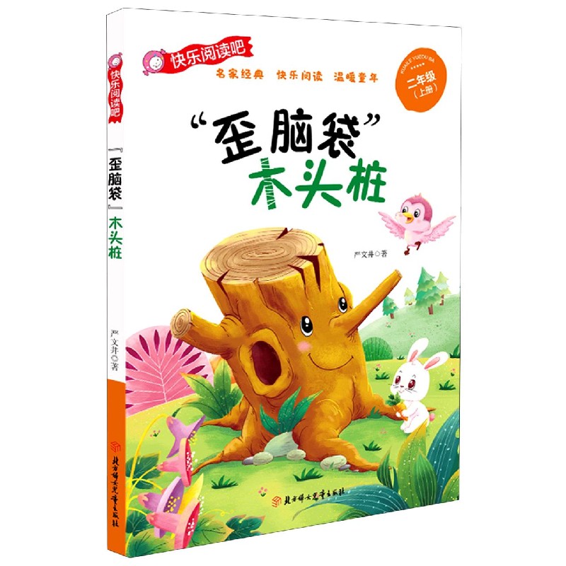歪脑袋木头桩（2上）/快乐阅读吧