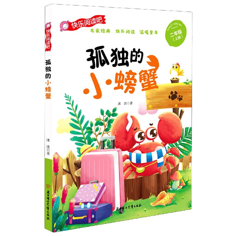 孤独的小螃蟹（2上）/快乐阅读吧
