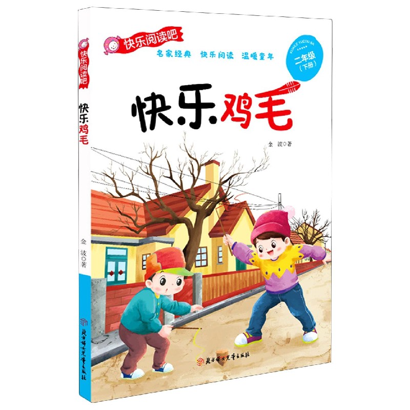 快乐鸡毛（2下）/快乐阅读吧