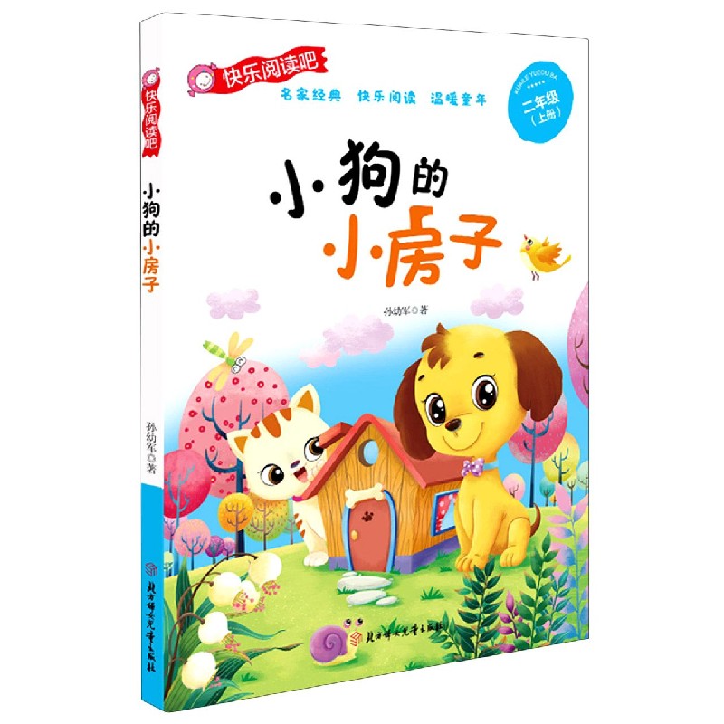 小狗的小房子（2上）/快乐阅读吧