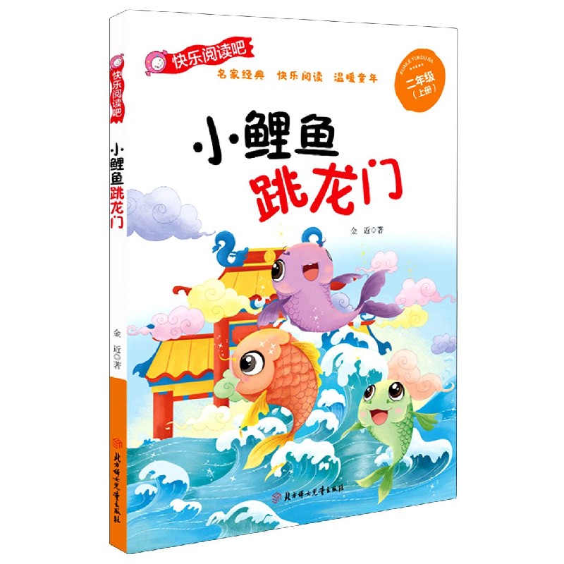 小鲤鱼跳龙门（2上）/快乐阅读吧