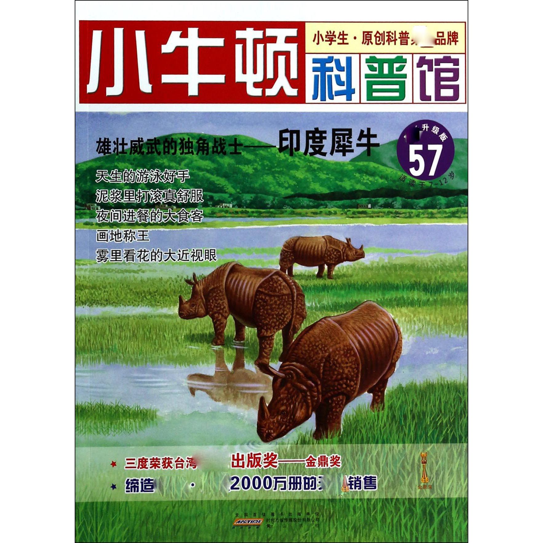 雄壮威武的独角战士--印度犀牛（升级版）/小牛顿科普馆