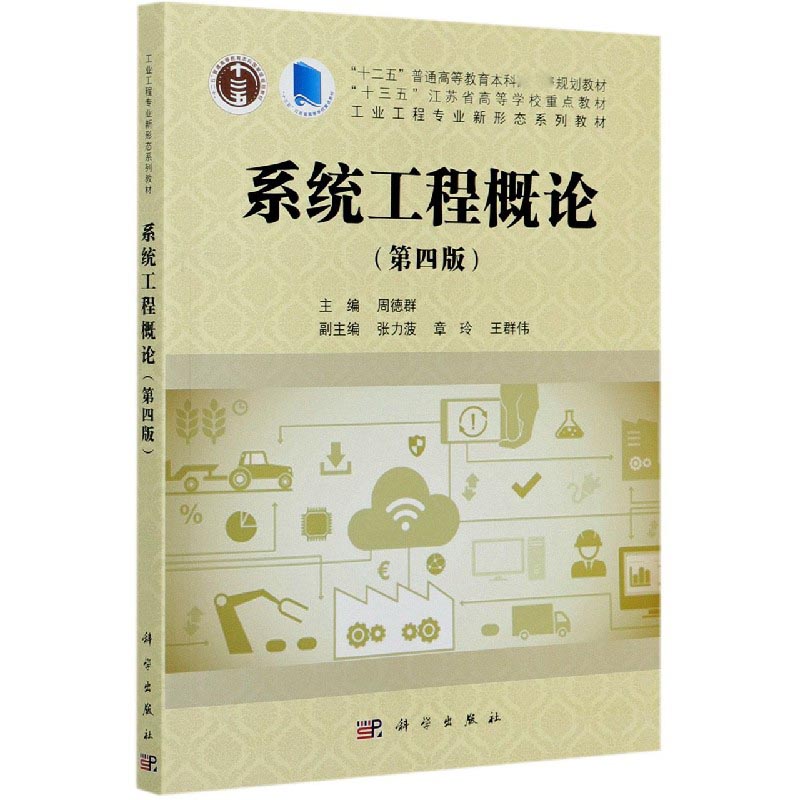 系统工程概论（第4版工业工程专业新形态系列教材十三五江苏省高等学校重点教材）