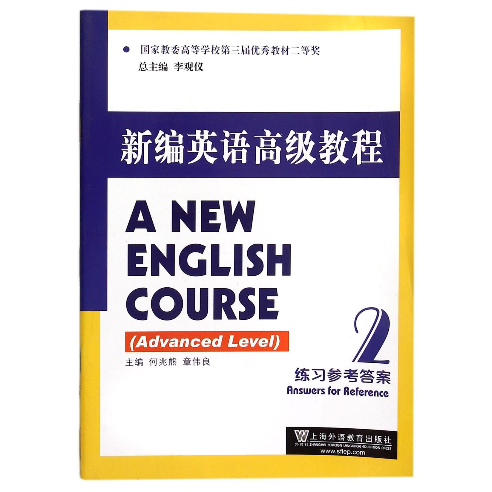 新编英语高级教程（2练习参考答案）