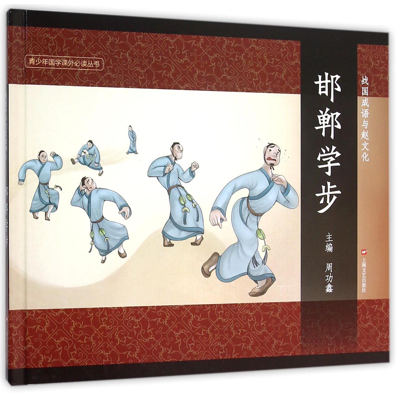 邯郸学步(精)/战国成语与赵文化/青少年国学课外必读丛书