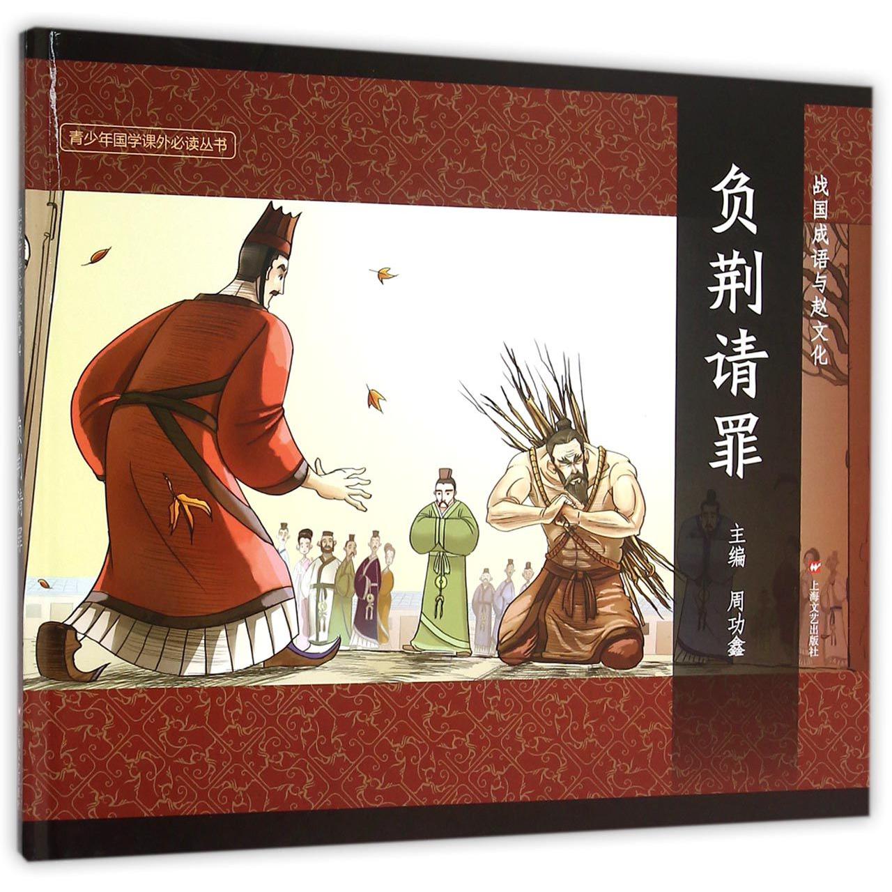 负荆请罪(精)/战国成语与赵文化/青少年国学课外必读丛书