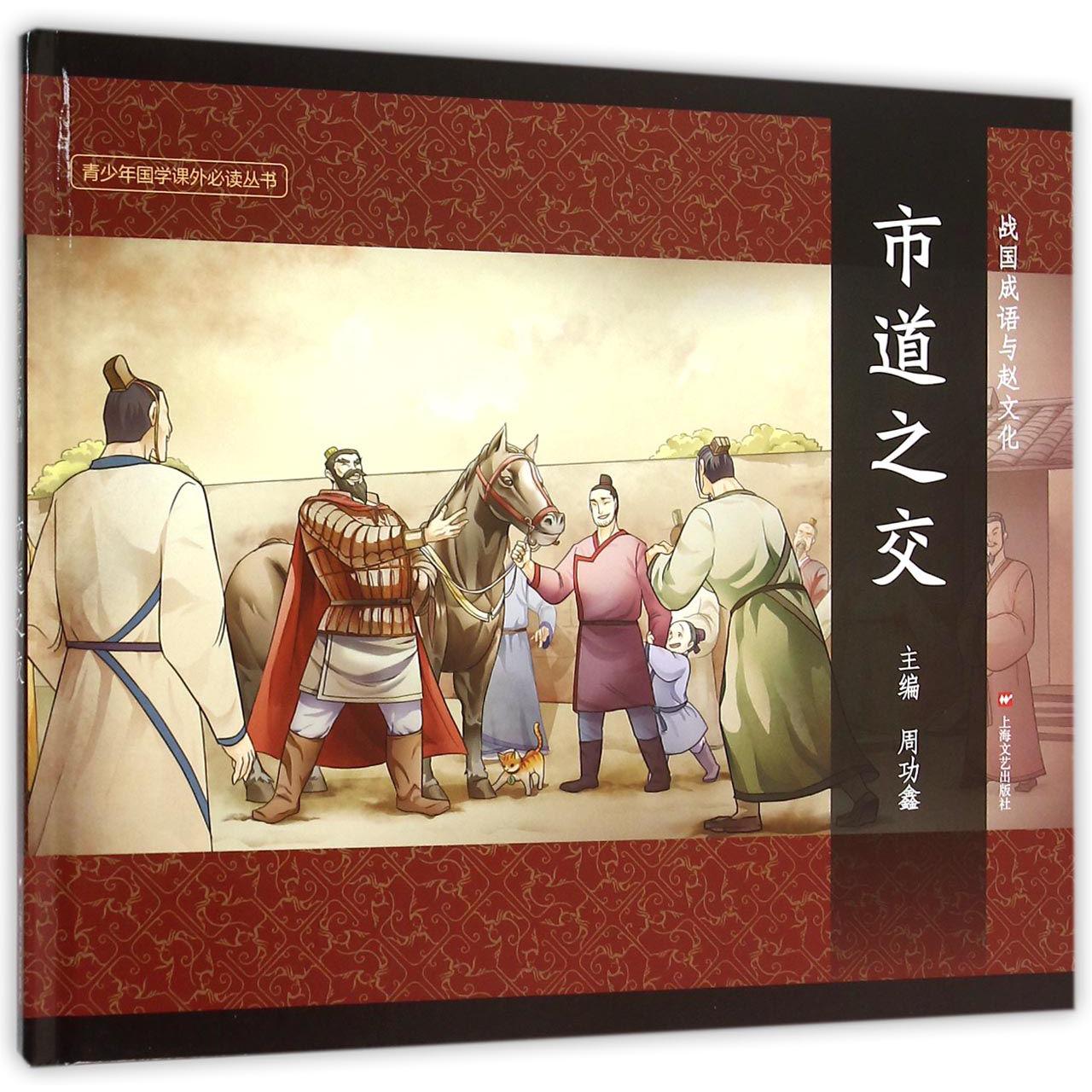 市道之交(精)/战国成语与赵文化/青少年国学课外必读丛书