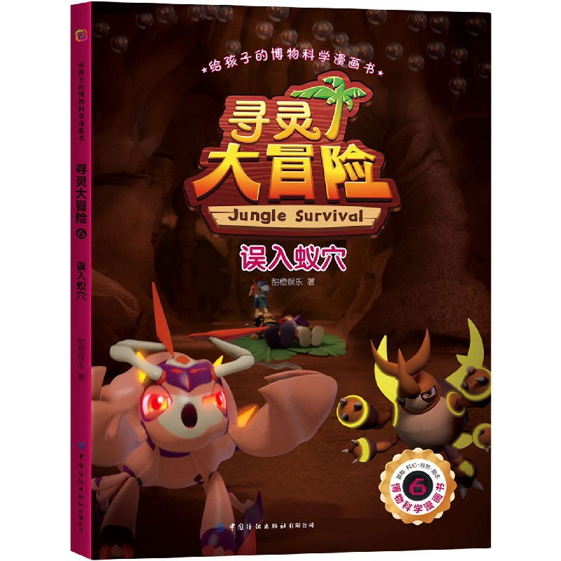 寻灵大冒险（6误入蚁穴）/给孩子的博物科学漫画书