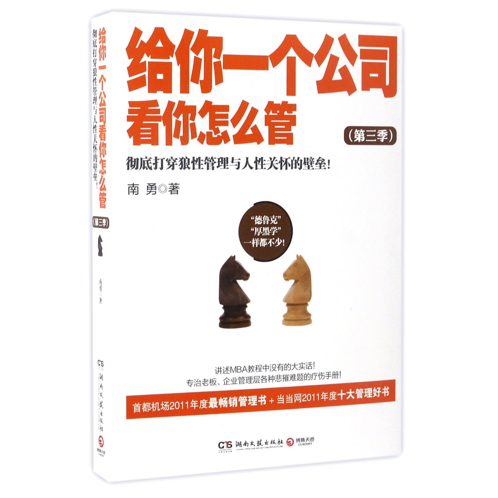 给你一个公司看你怎么管(第3季)
