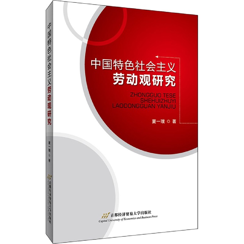 中国特色社会主义劳动观研究