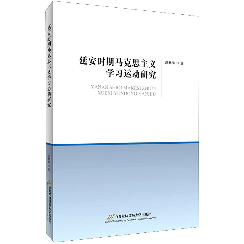延安时期马克思主义学习运动研究