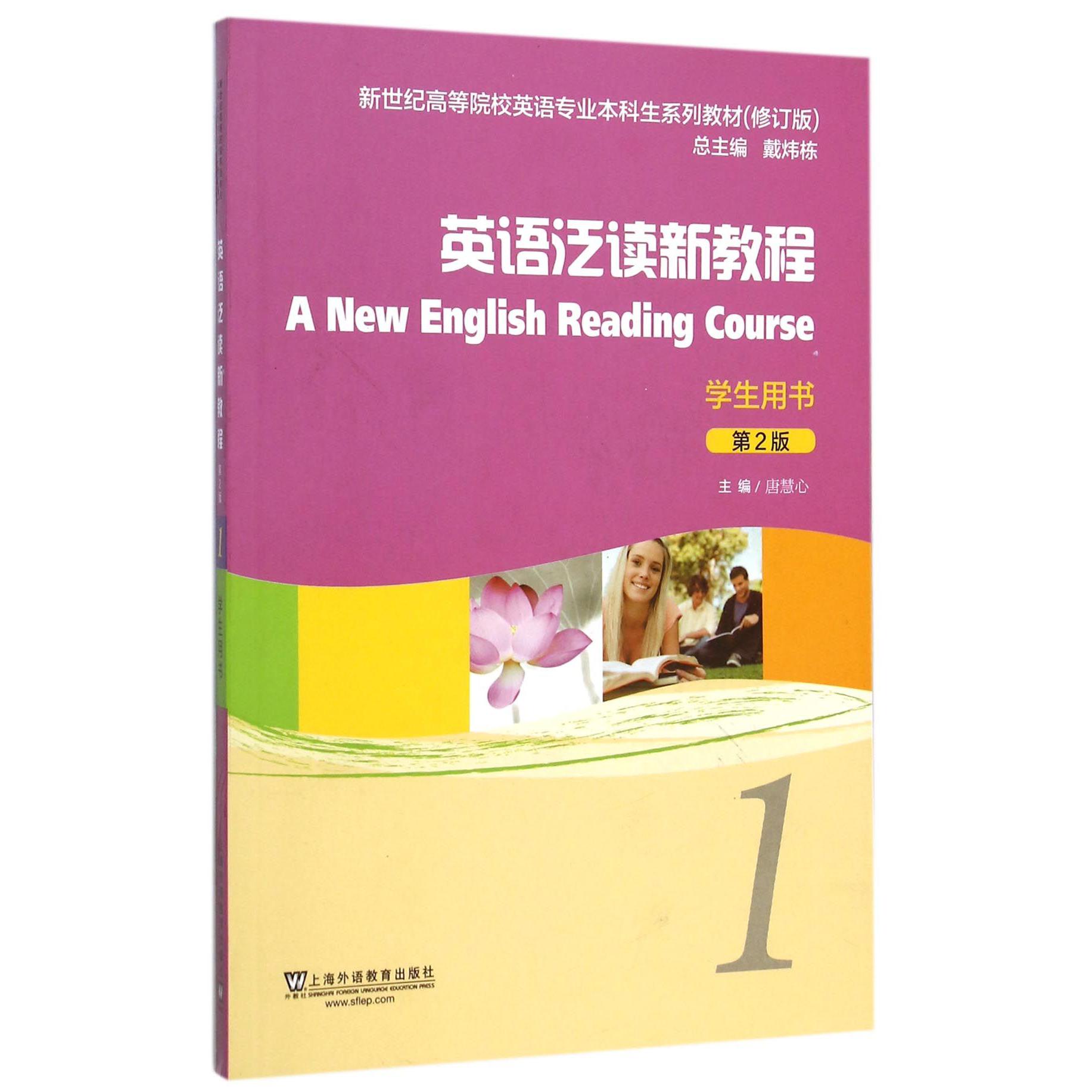 英语泛读新教程（1学生用书第2版修订版新世纪高等院校英语专业本科生系列教材）