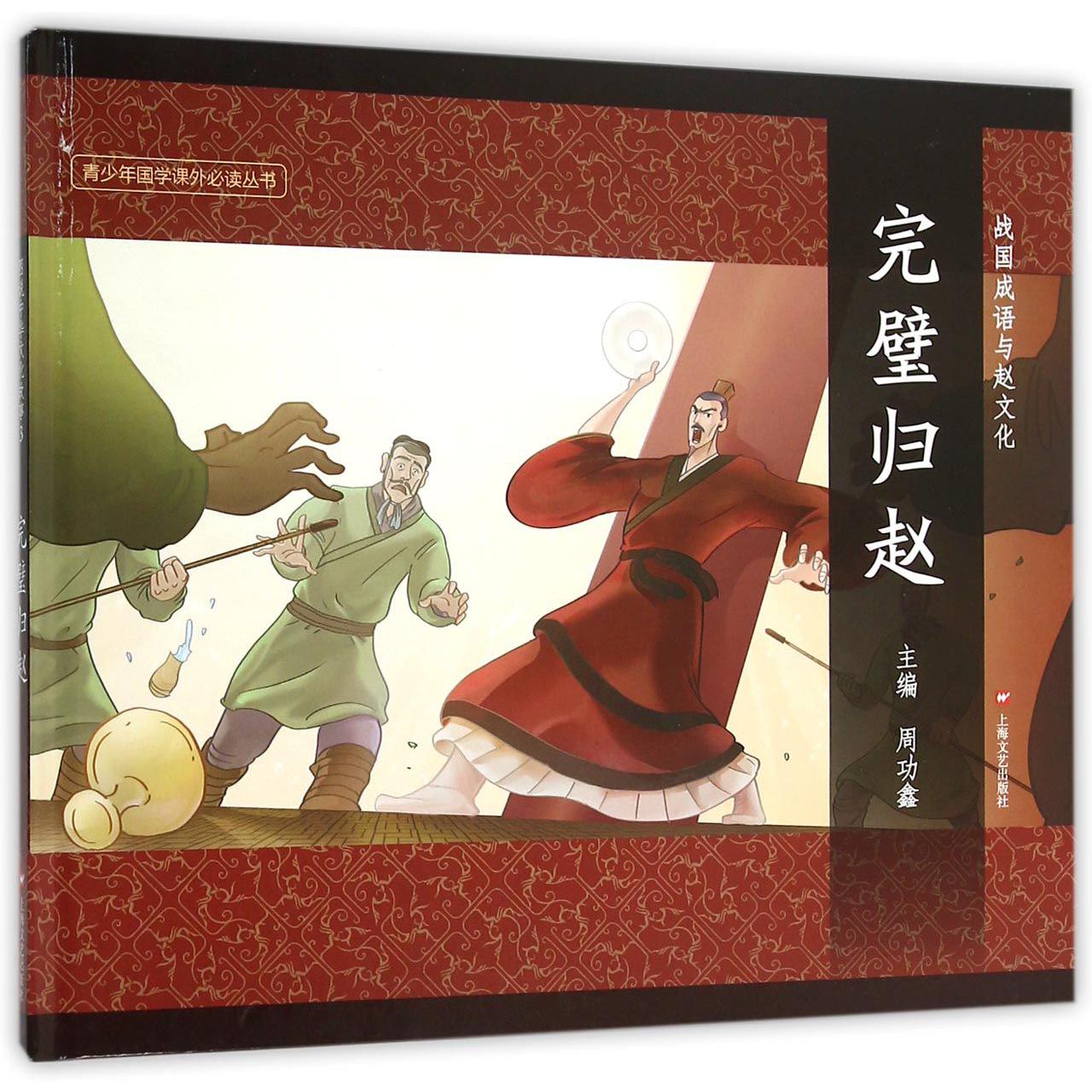 完璧归赵(精)/战国成语与赵文化/青少年国学课外必读丛书