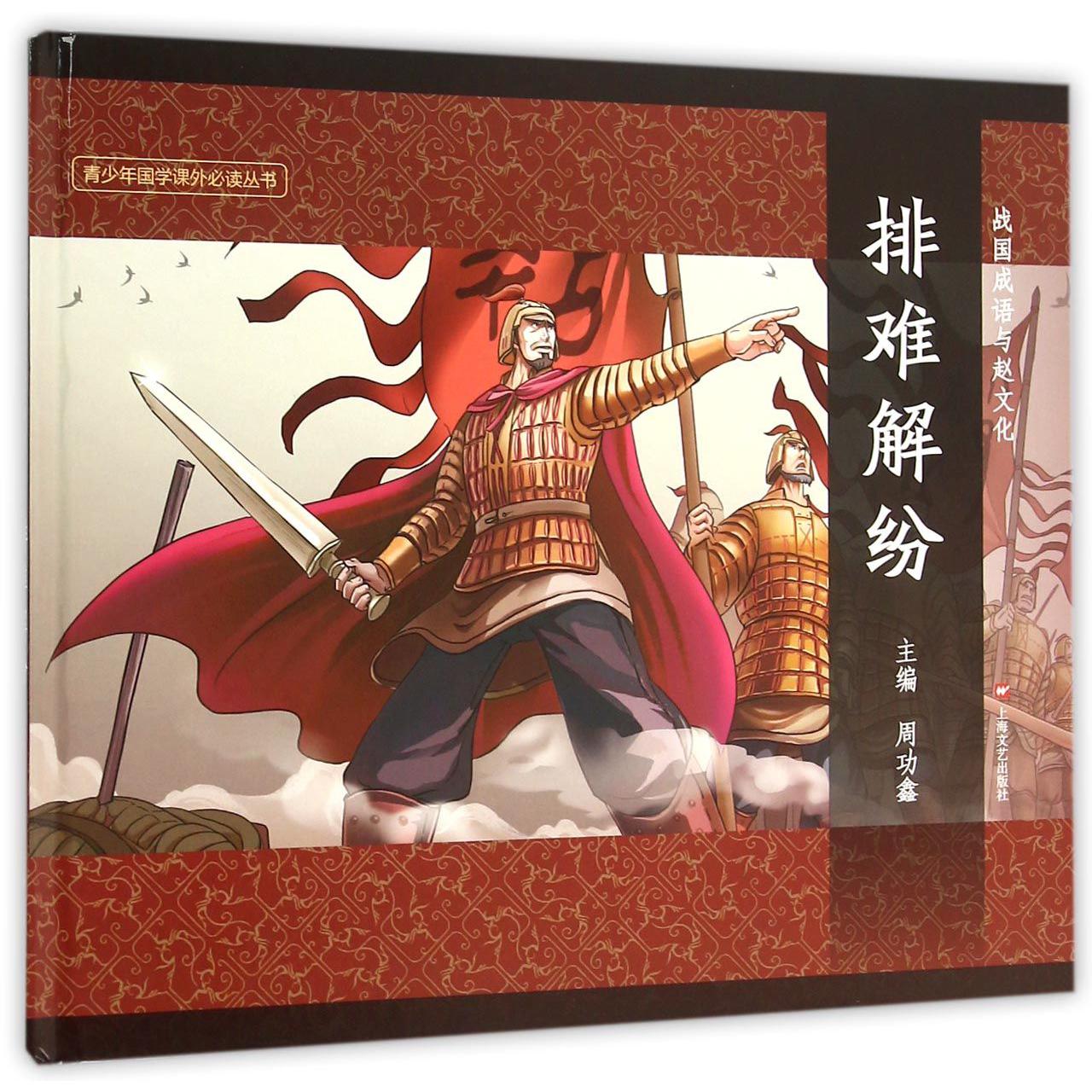 排难解纷（精）/战国成语与赵文化/青少年国学课外必读丛书