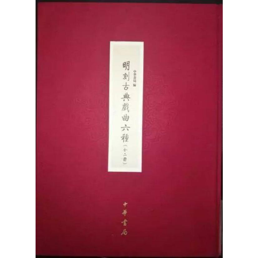 明刻古典戏曲六种（共2册）（精）