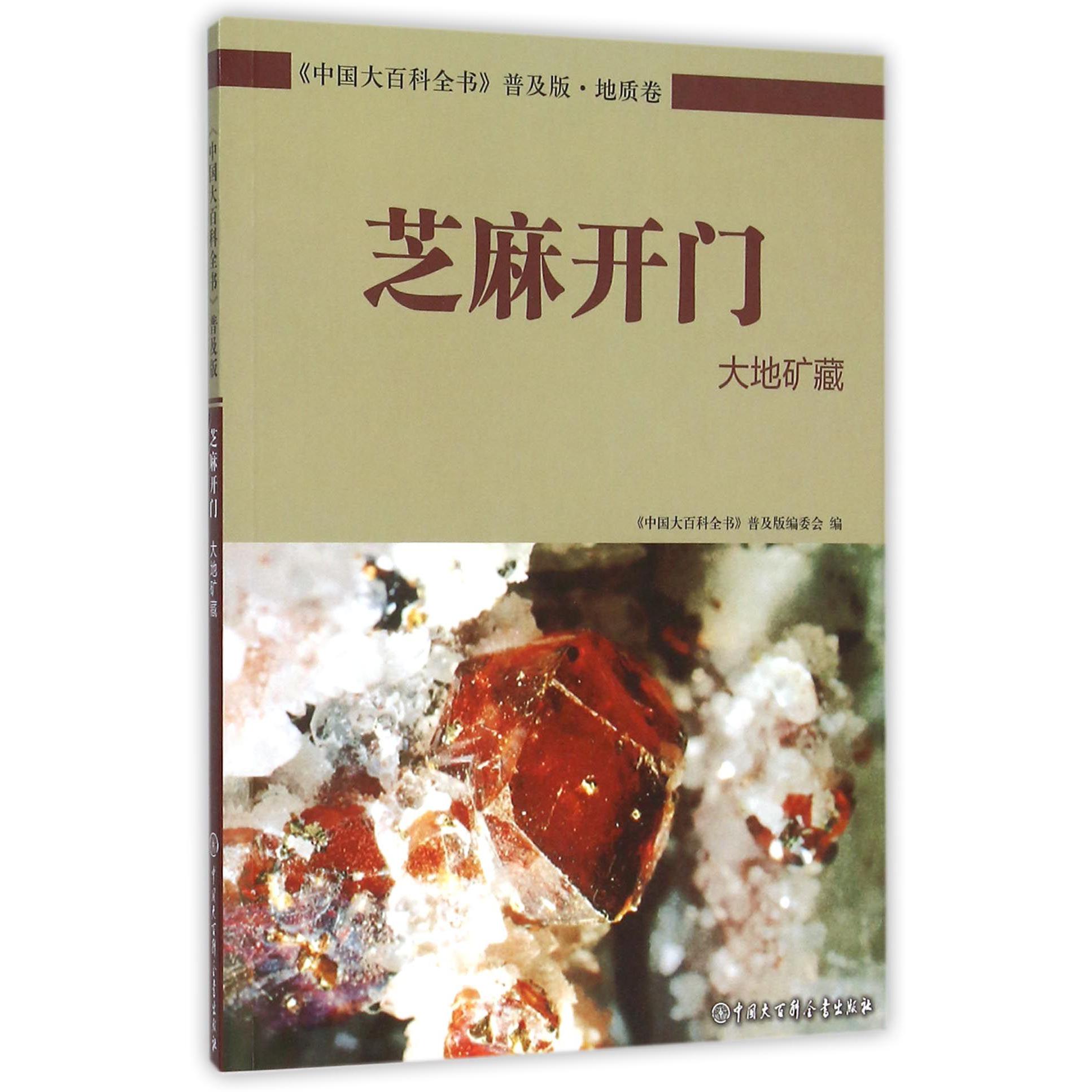 芝麻开门（大地矿藏）/中国大百科全书普及版