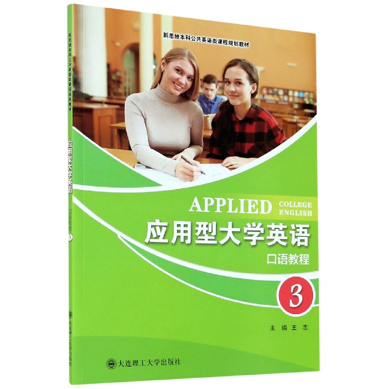 应用型大学英语口语教程（3新思维本科公共英语类课程规划教材）