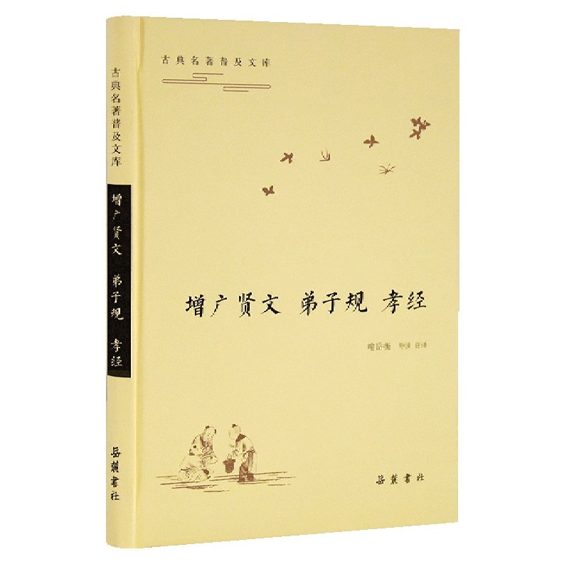 增广贤文弟子规孝经（精）/古典名著普及文库