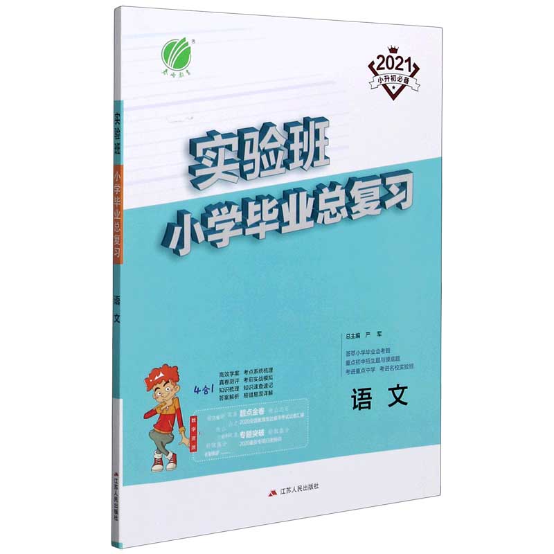 语文（2021小升初）/实验班小学毕业总复习