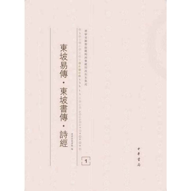 东坡易传东坡书传诗经（共4册）（精）/辽宁省图书馆藏陶湘旧藏闵凌刻本集成