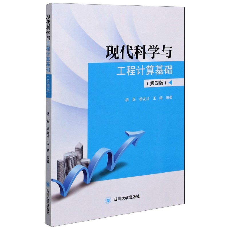 现代科学与工程计算基础（第4版）