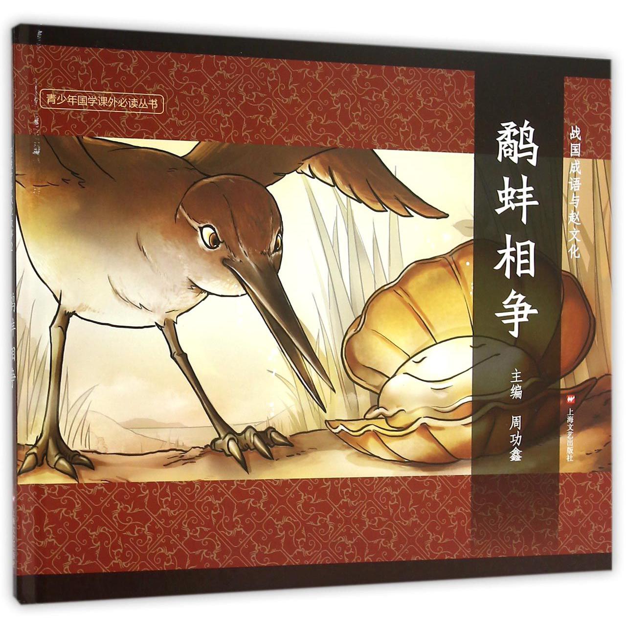 鹬蚌相争（精）/战国成语与赵文化/青少年国学课外必读丛书