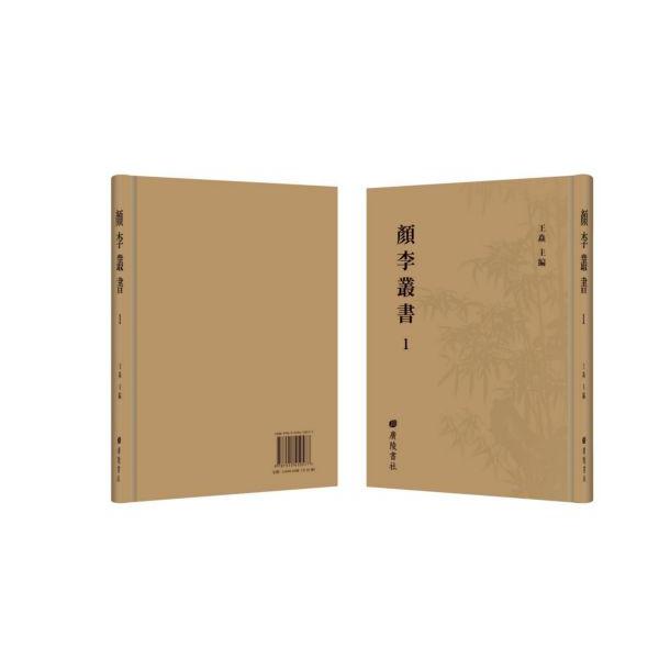 颜李丛书（共20册）（精）