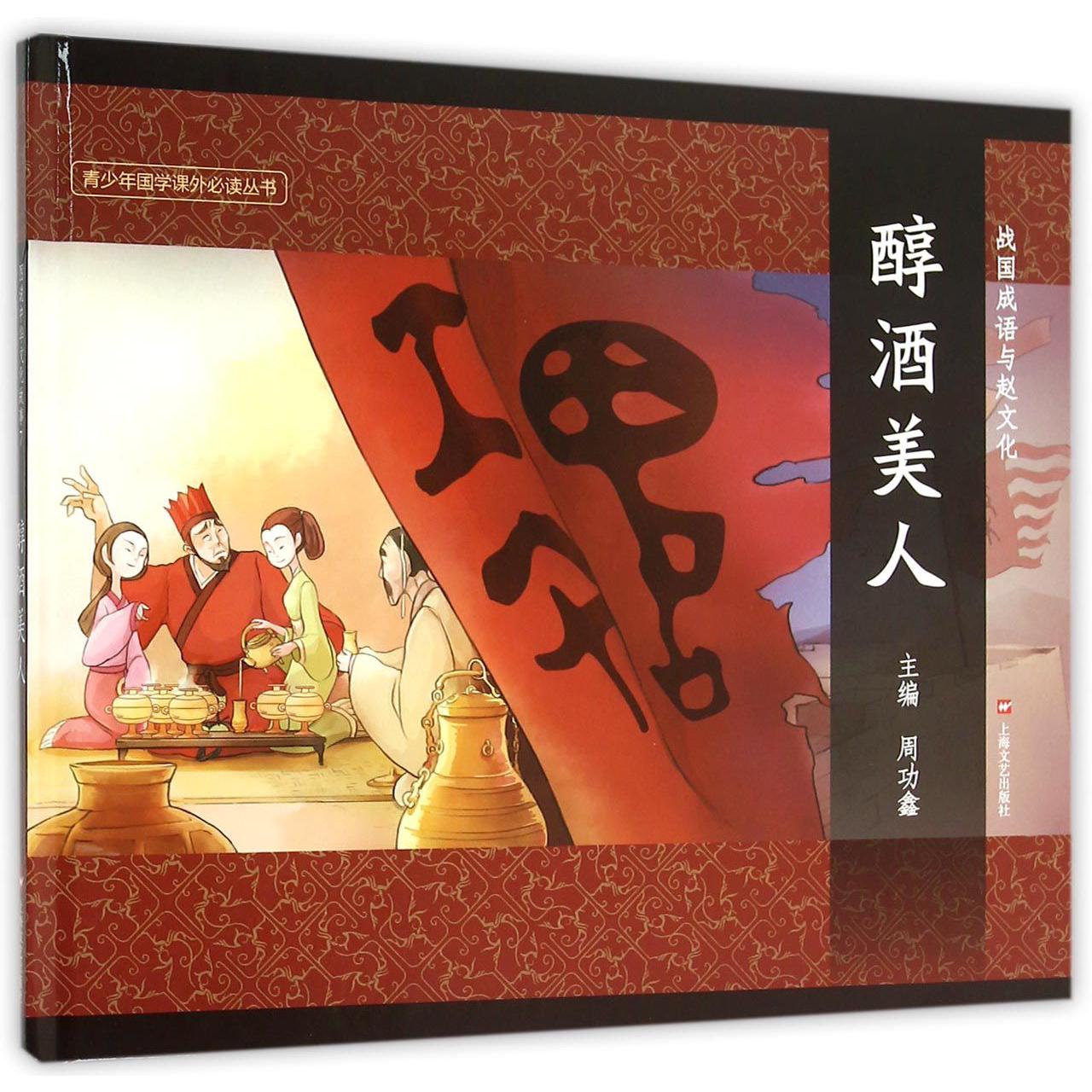 醇酒美人(精)/战国成语与赵文化/青少年国学课外必读丛书