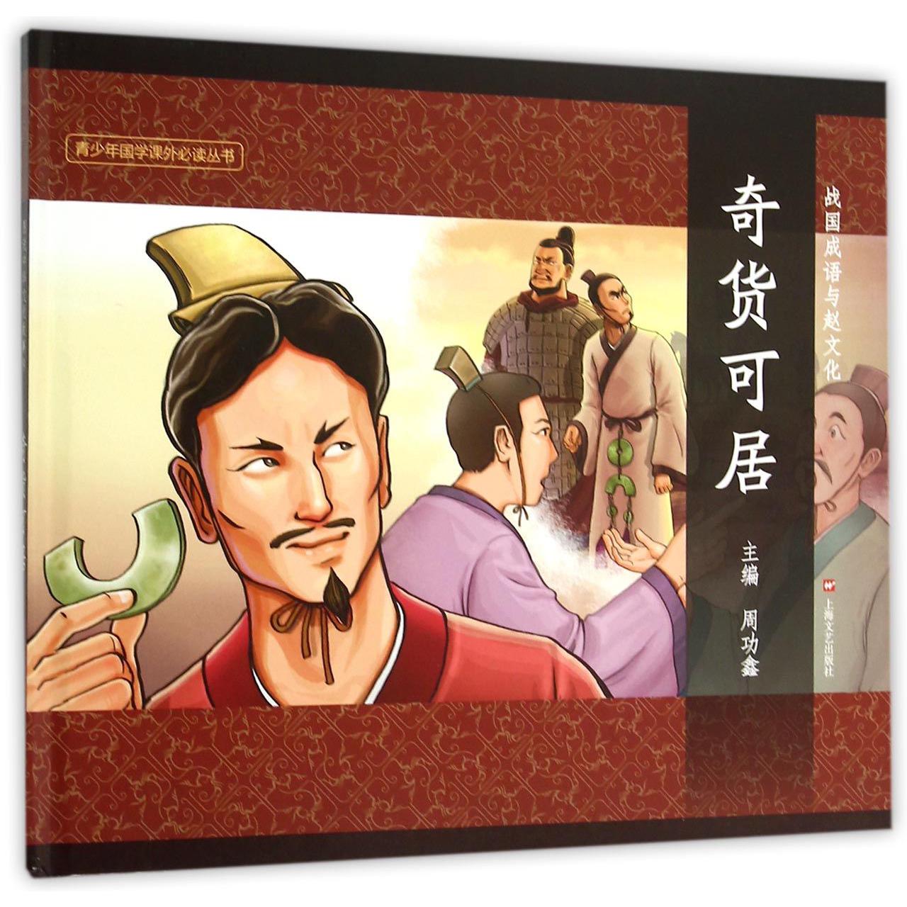 奇货可居（精）/战国成语与赵文化/青少年国学课外必读丛书