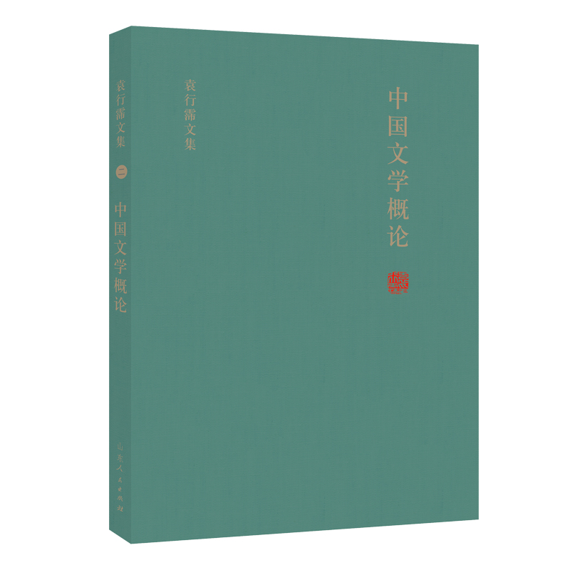 中国文学概论（精）/袁行霈文集