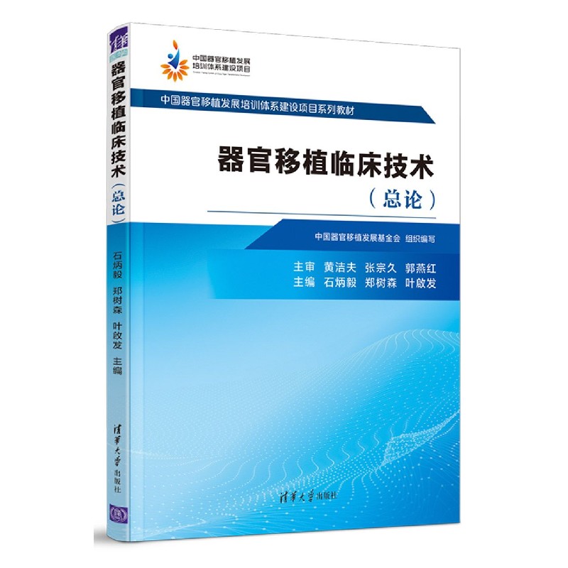 器官移植临床技术（共2册中国器官移植发展培训体系建设项目系列教材）