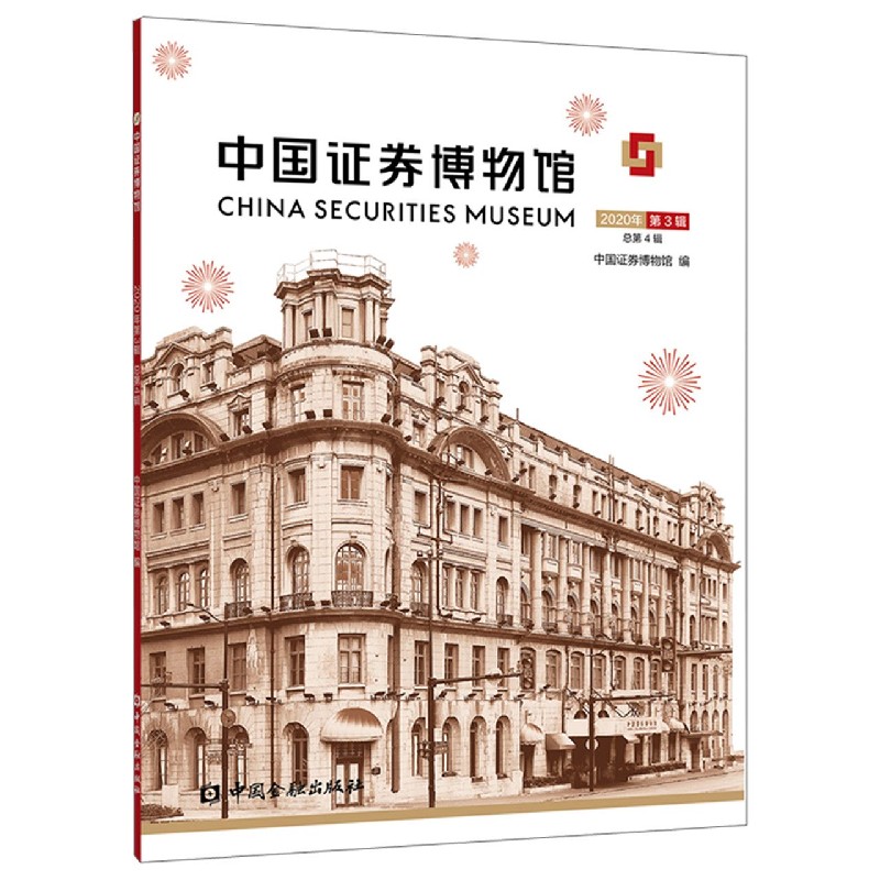 中国证券博物馆（2020年第3辑总第4辑）