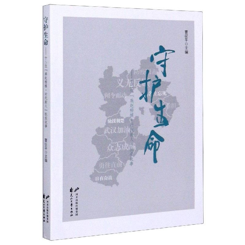 守护生命--十二位燕赵楷模时代新人抗疫故事