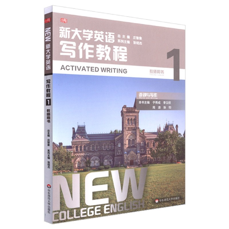 新大学英语（写作教程1教师用书）