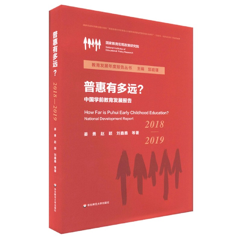 普惠有多远（中国学前教育发展报告2018-2019）（精）/教育发展年度报告丛书