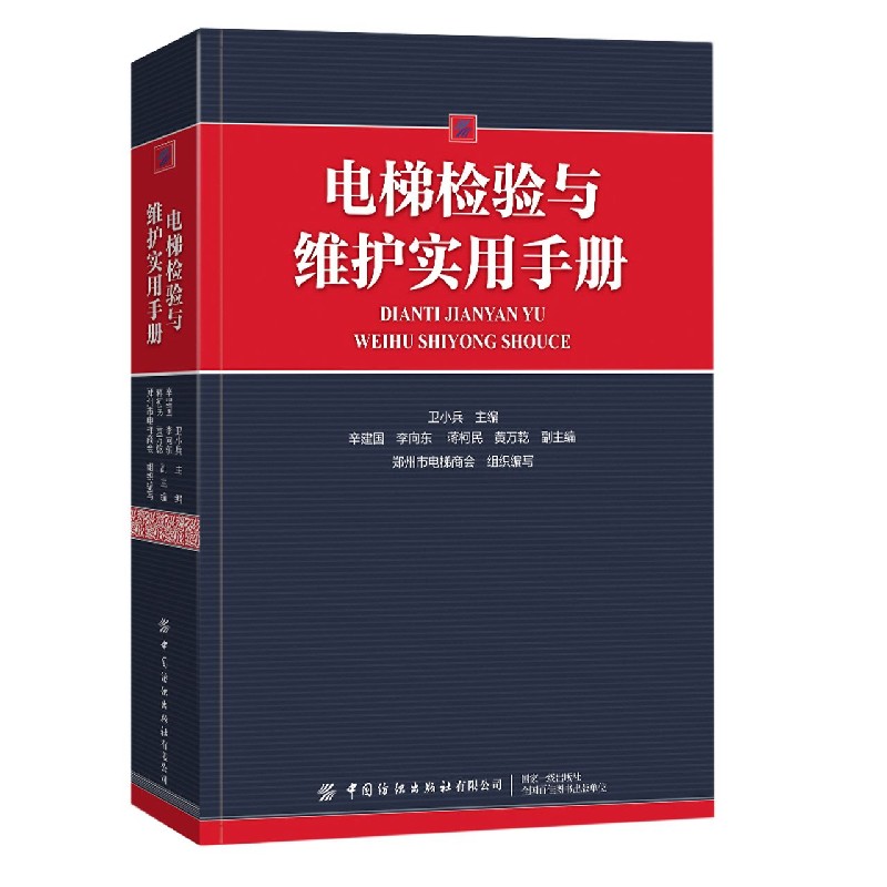 电梯检验与维护实用手册