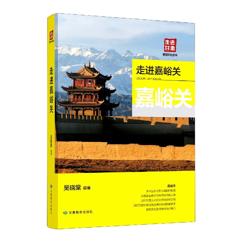 走进嘉峪关/走进甘肃旅游文化丛书