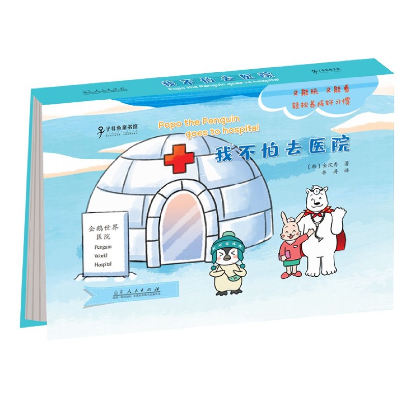 我不怕去医院（精）