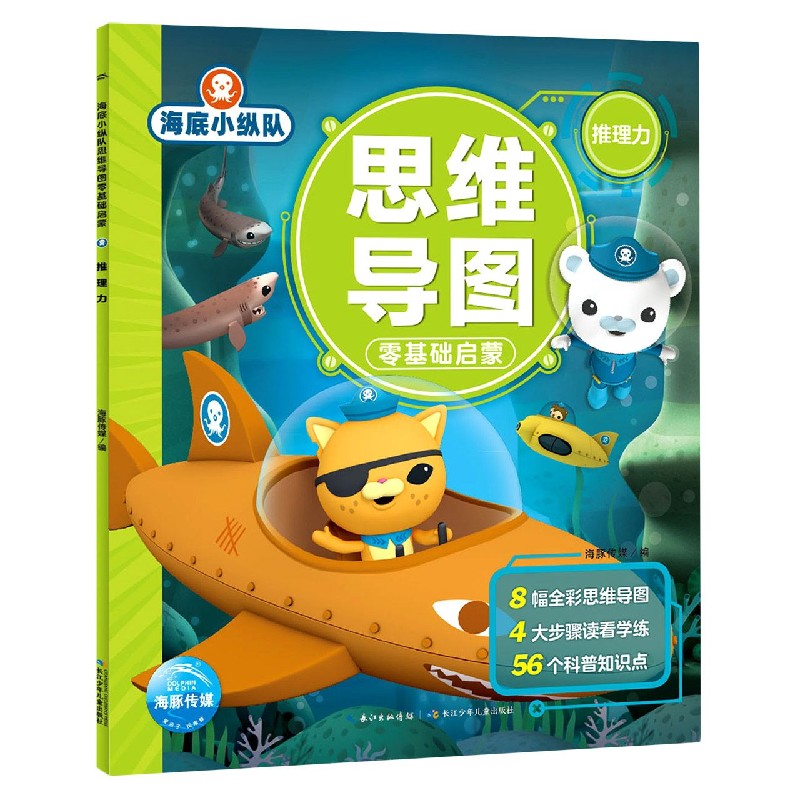 海底小纵队思维导图零基础启蒙（推理力）