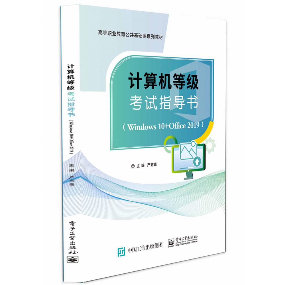 计算机等级考试指导书（一级Windows10+Office2019高等职业教育公共基础课系列教材）