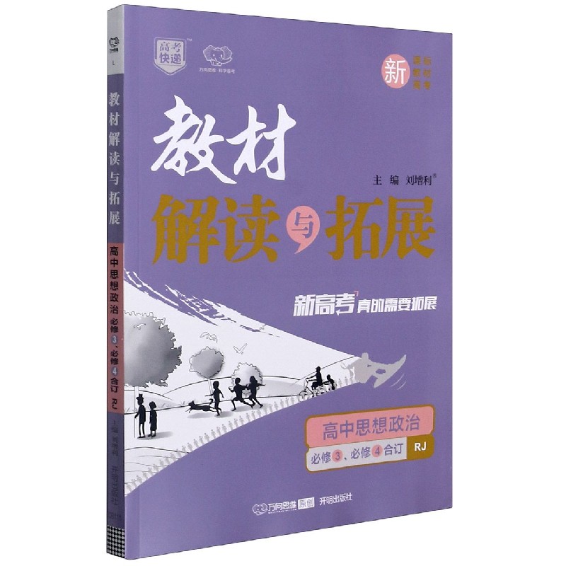 高中思想政治（必修3必修4合订RJ）/教材解读与拓展