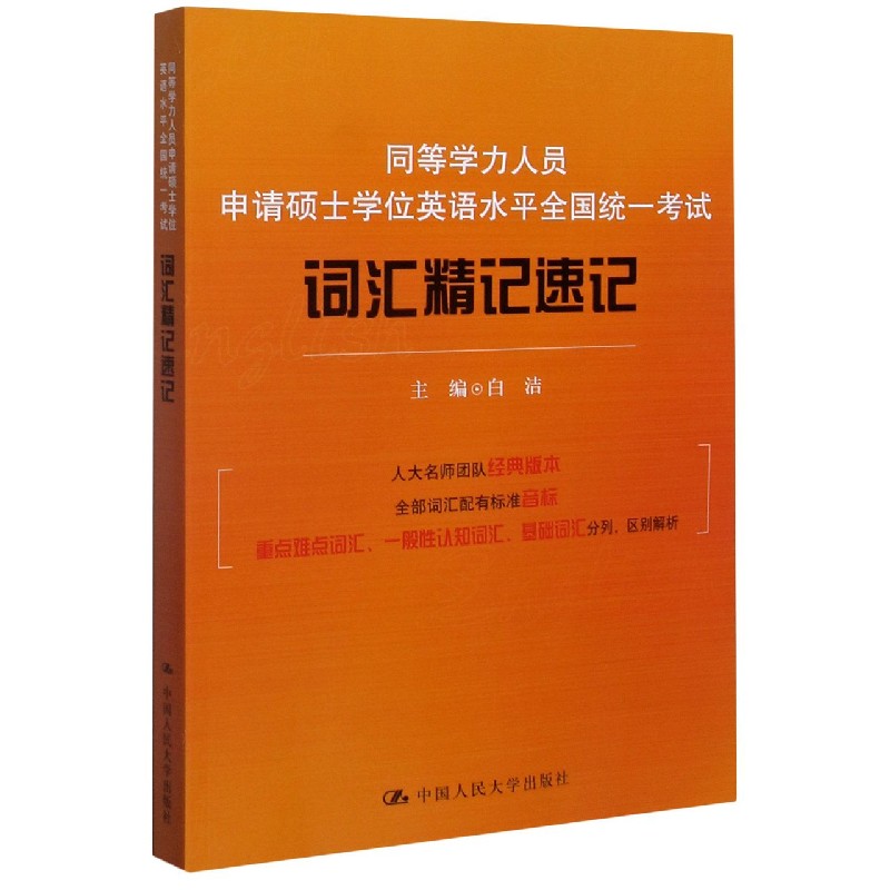 同等学力人员申请硕士学位英语水平全国统一考试词汇精记速记