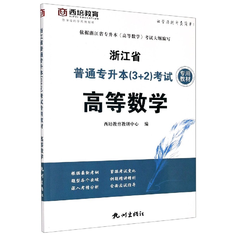 高等数学（浙江省普通专升本3+2考试专用教材）
