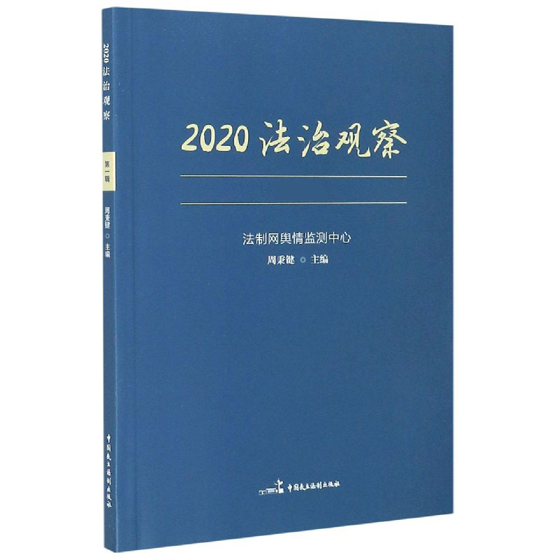 2020法治观察（第1辑）