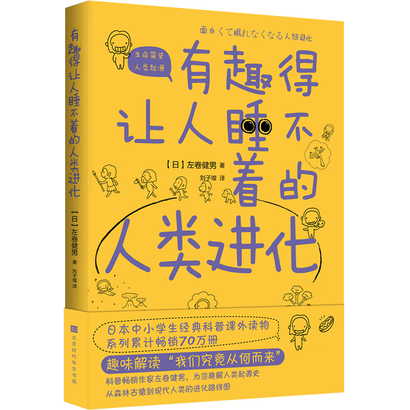 有趣得让人睡不着的人类进化