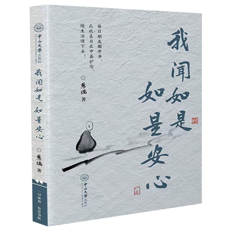 我闻如是如是安心