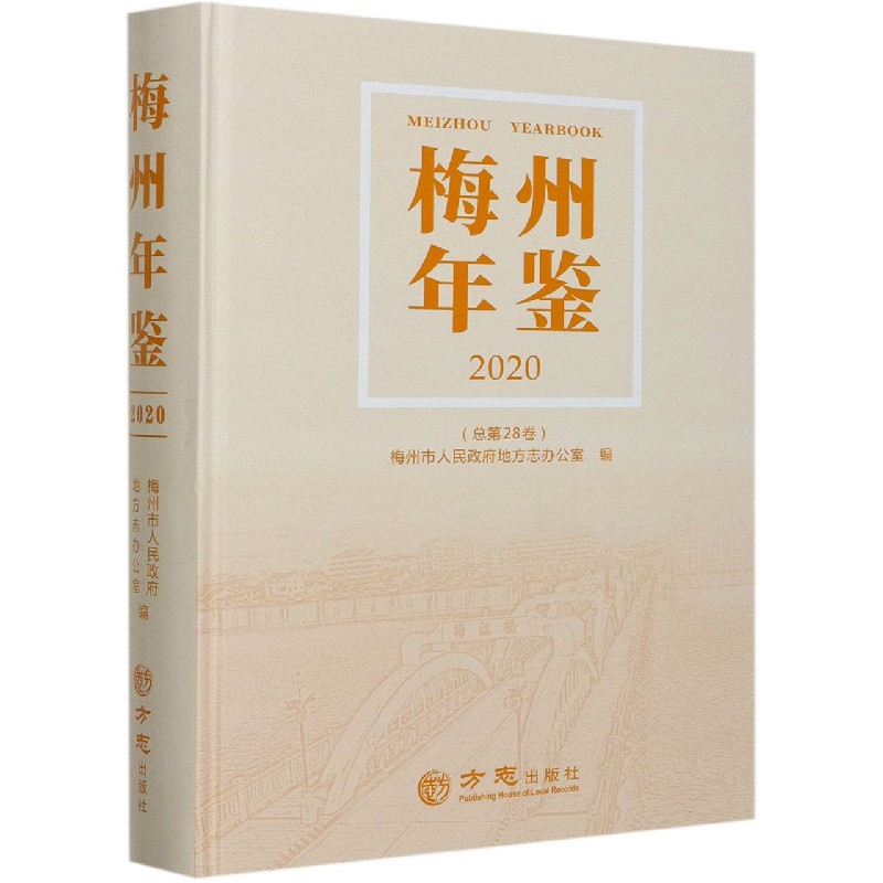梅州年鉴（2020总第28卷）（精）