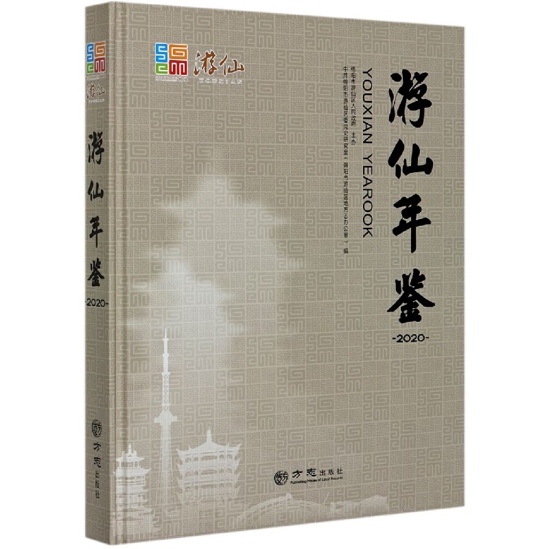 游仙年鉴（2020）（精）