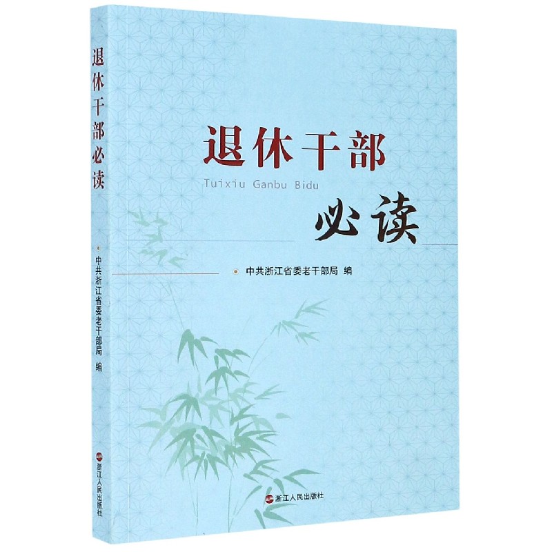 退休干部必读