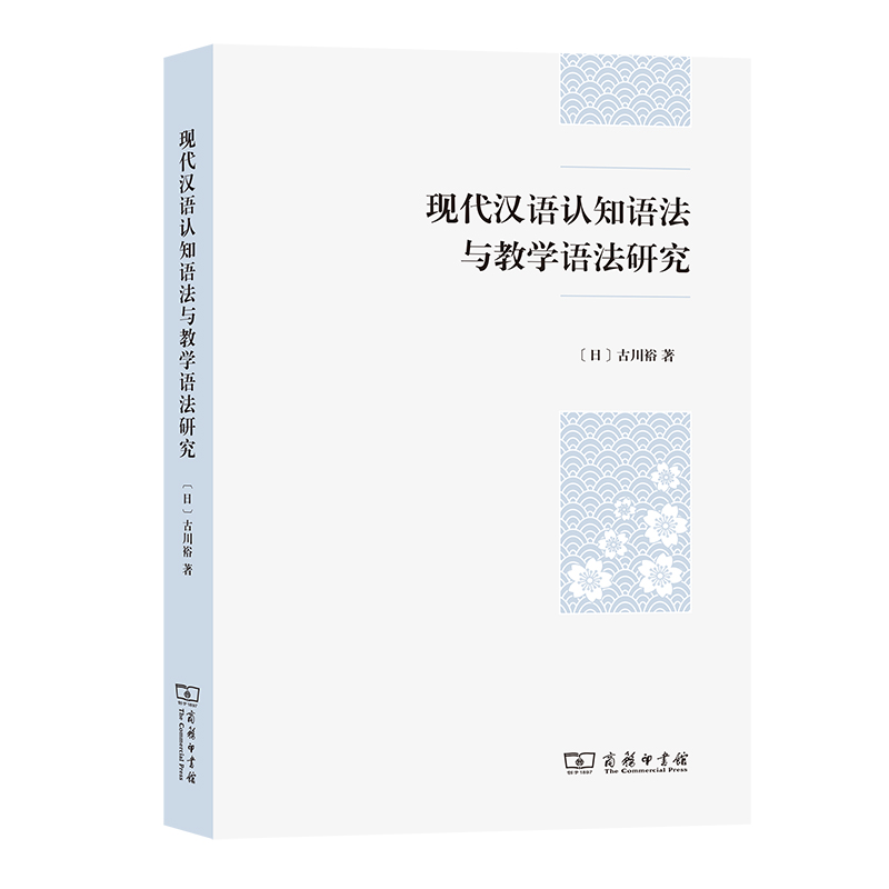 现代汉语认知语法与教学语法研究